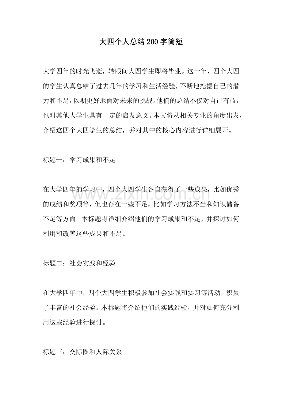 大四个人总结200字简短.pdf_第1页