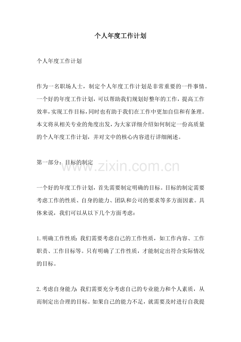 个人年度工作计划.docx_第1页