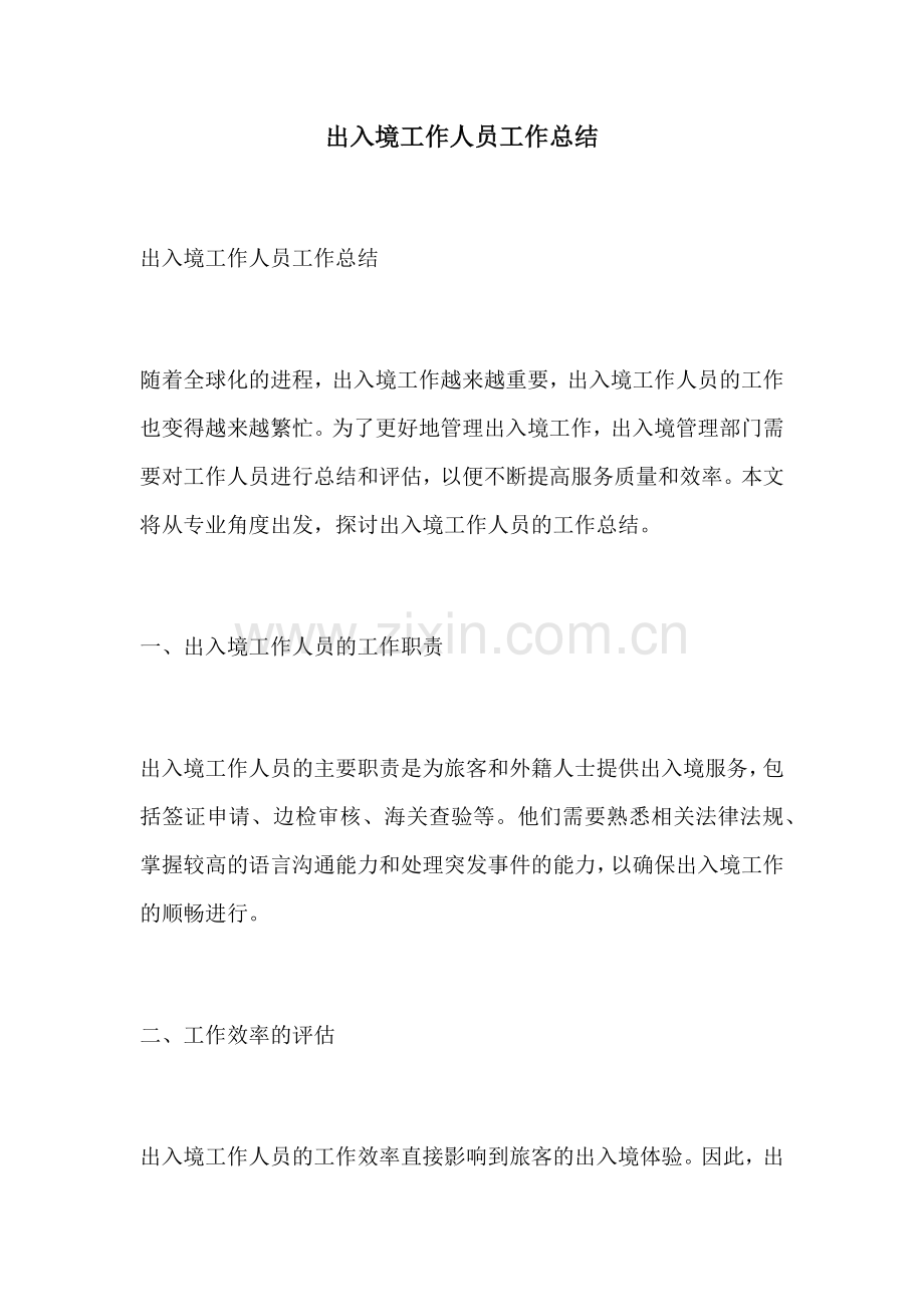出入境工作人员工作总结.docx_第1页
