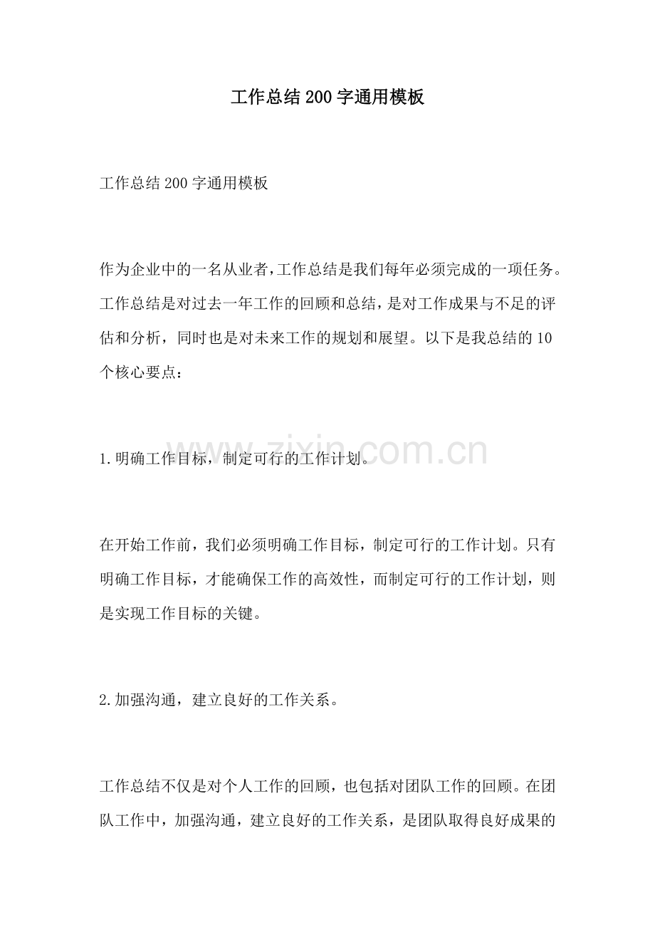工作总结200字通用模板.docx_第1页