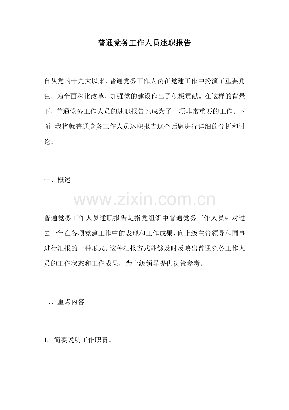 普通党务工作人员述职报告.docx_第1页