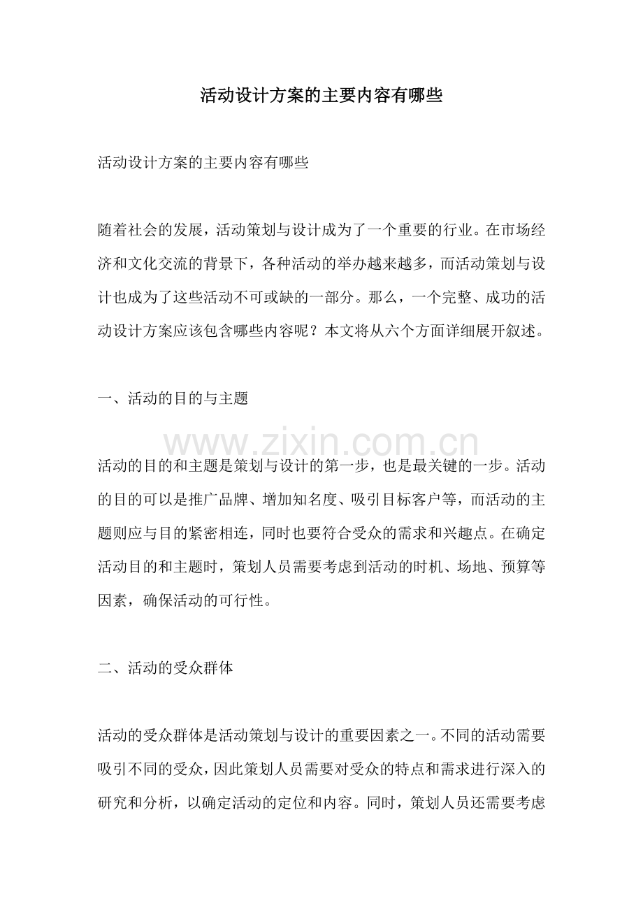 活动设计方案的主要内容有哪些.docx_第1页