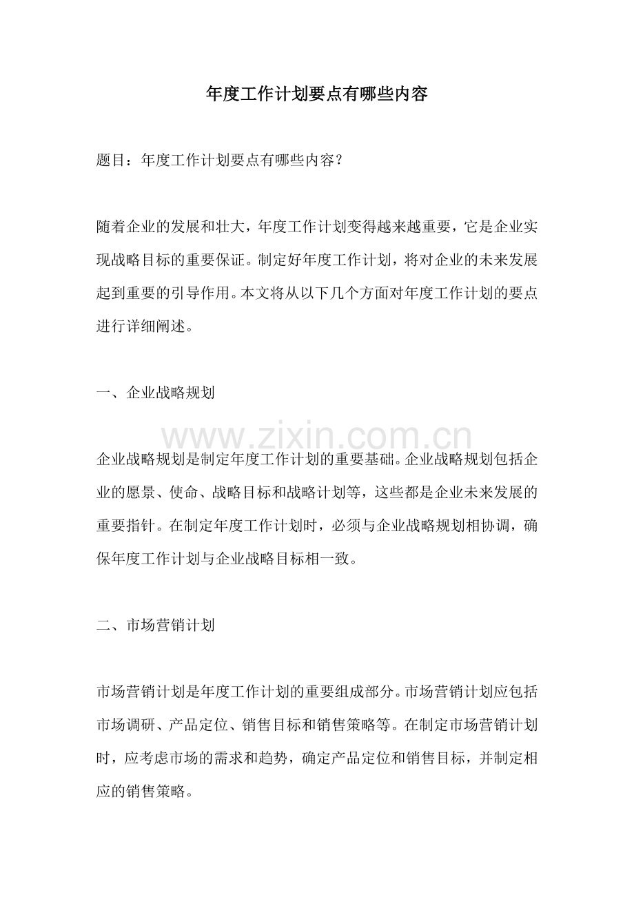 年度工作计划要点有哪些内容.docx_第1页