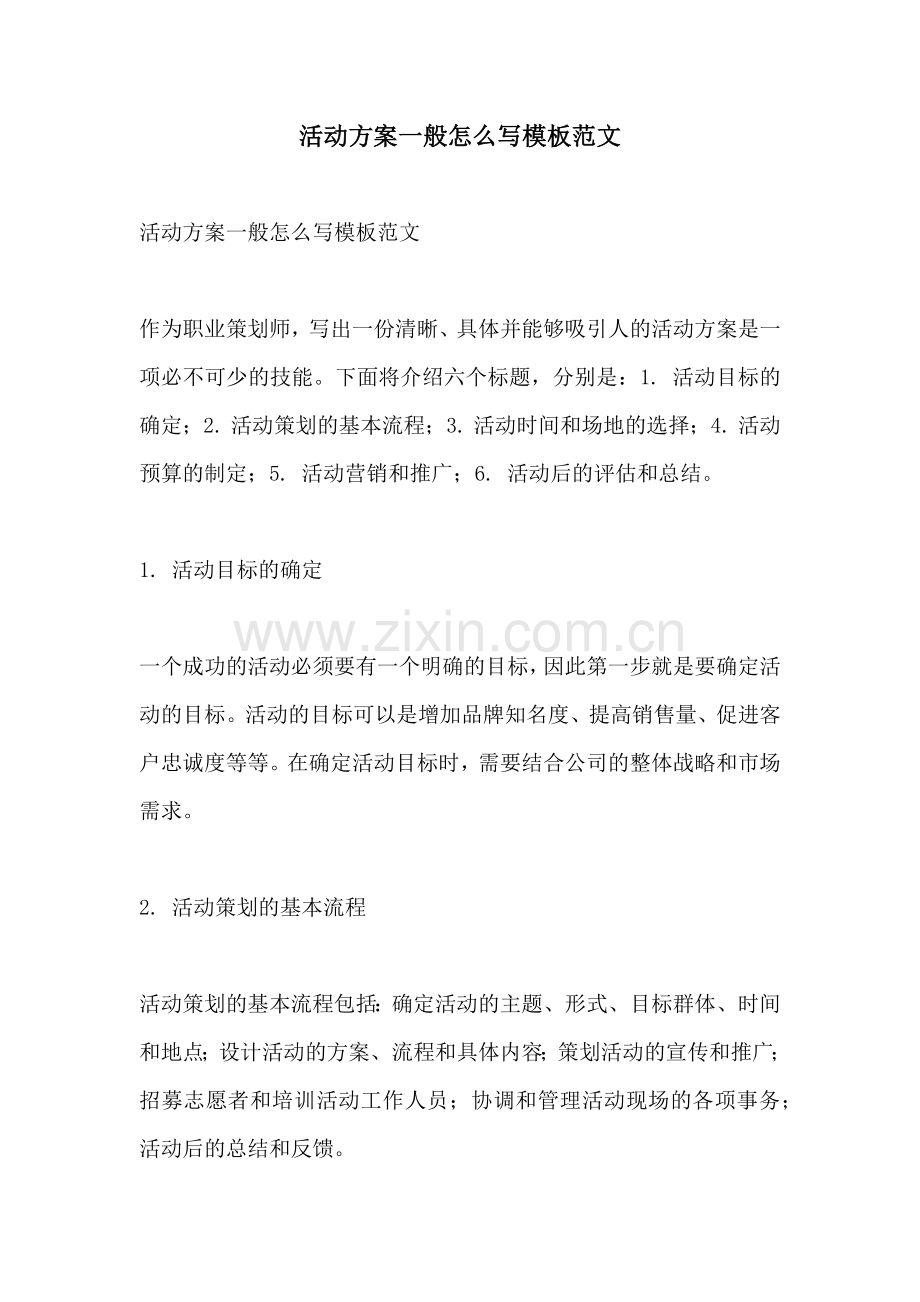 活动方案一般怎么写模板范文.docx_第1页
