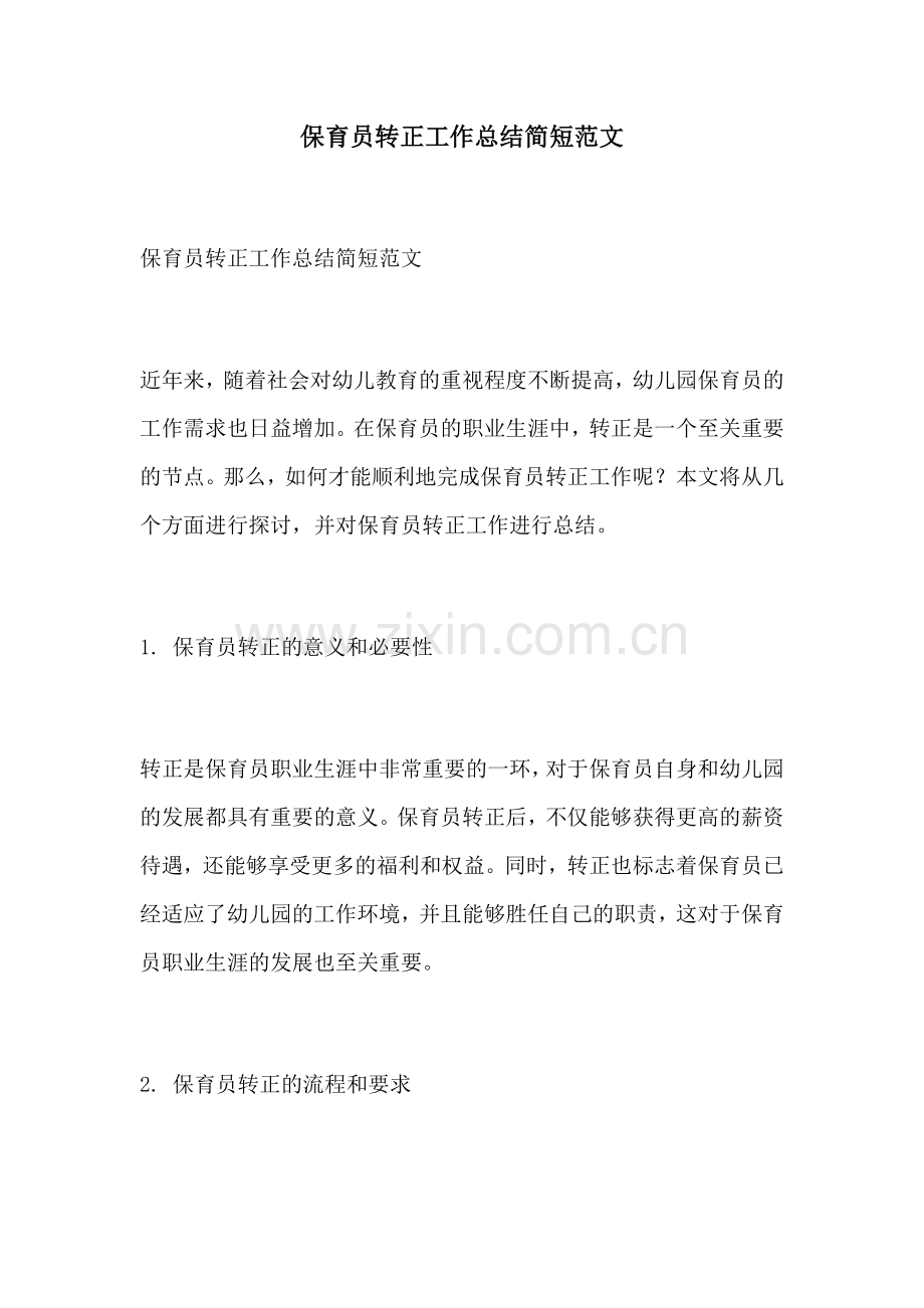 保育员转正工作总结简短范文.docx_第1页