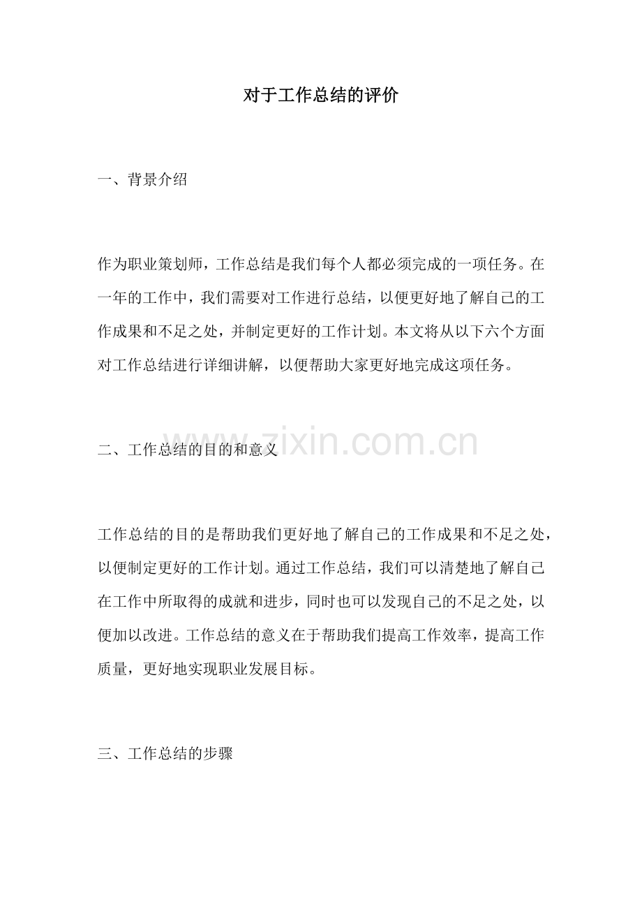 对于工作总结的评价.docx_第1页