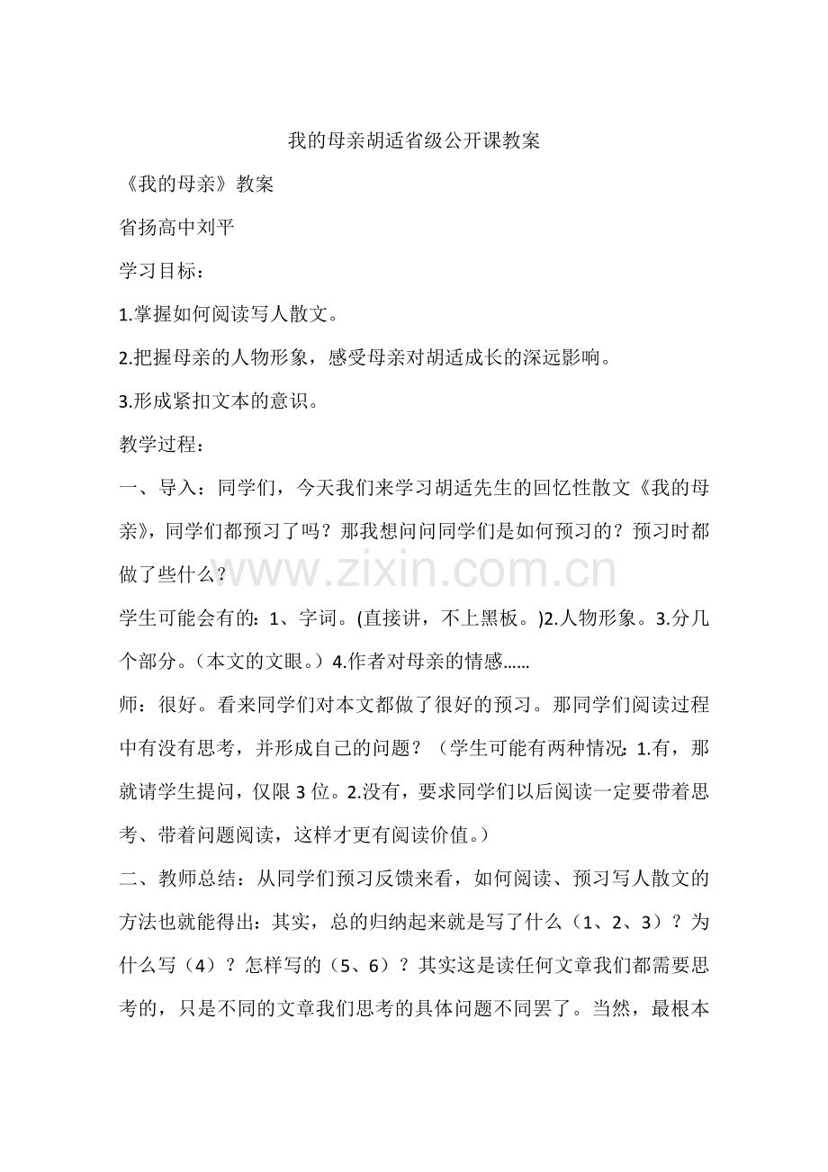我的母亲胡适省级公开课教案.doc_第1页