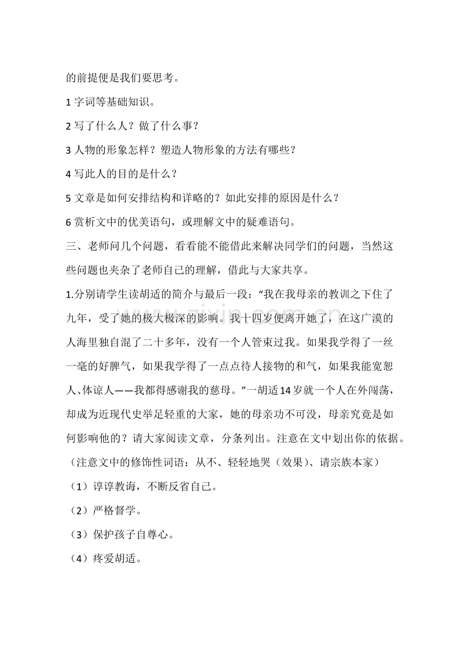 我的母亲胡适省级公开课教案.doc_第2页
