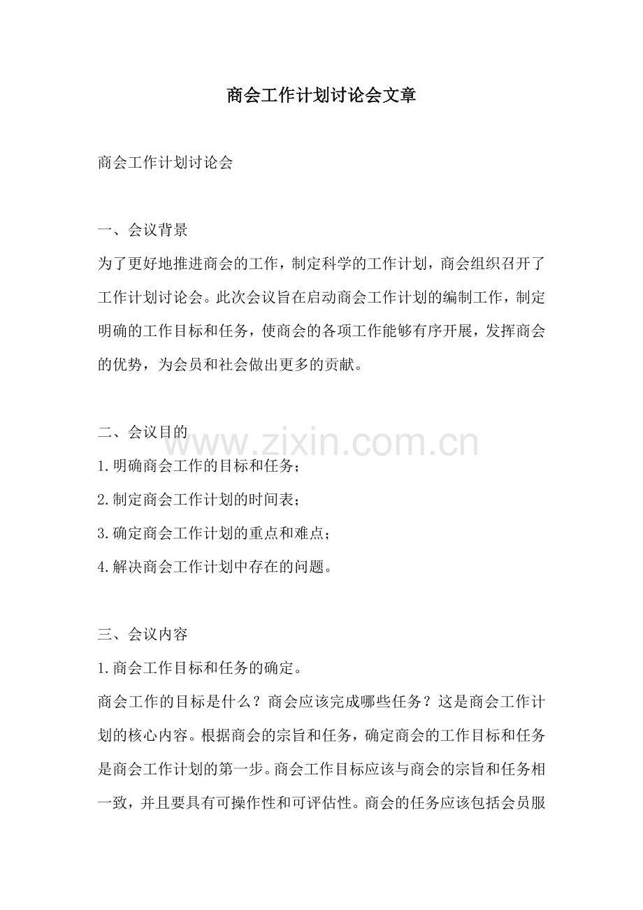 商会工作计划讨论会文章 (2).docx_第1页