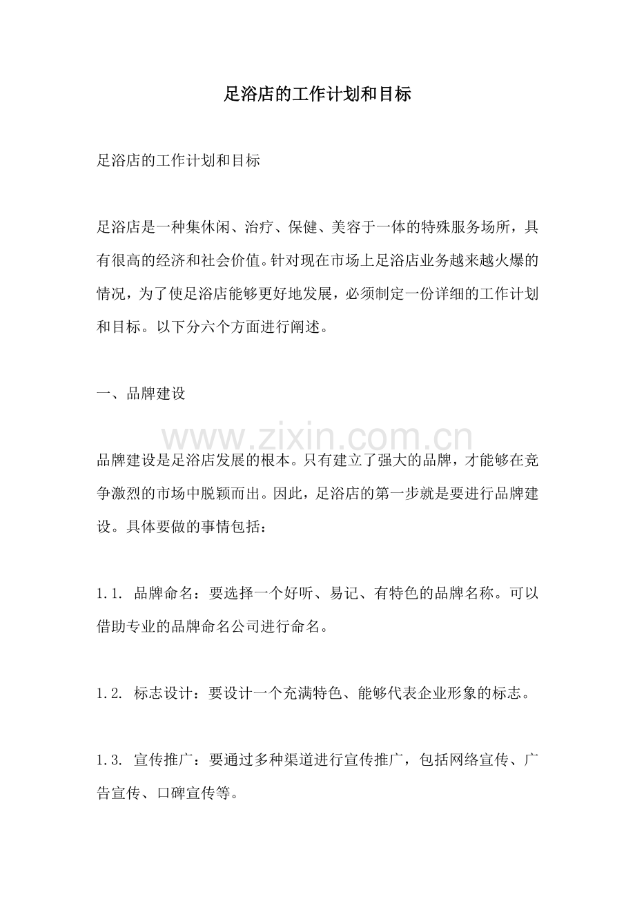 足浴店的工作计划和目标.docx_第1页