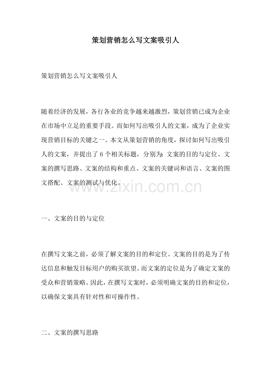 策划营销怎么写文案吸引人.docx_第1页