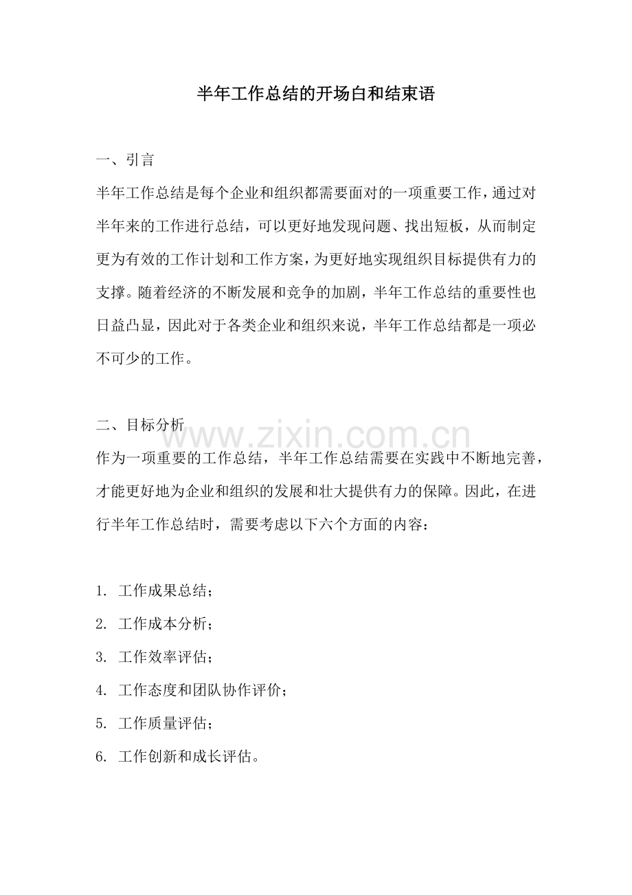 半年工作总结的开场白和结束语.docx_第1页