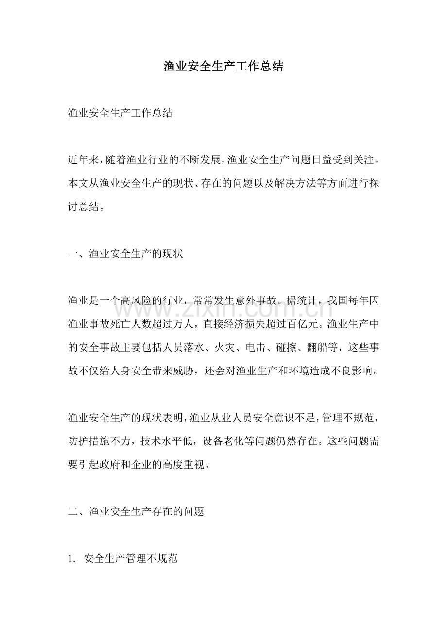渔业安全生产工作总结.pdf_第1页