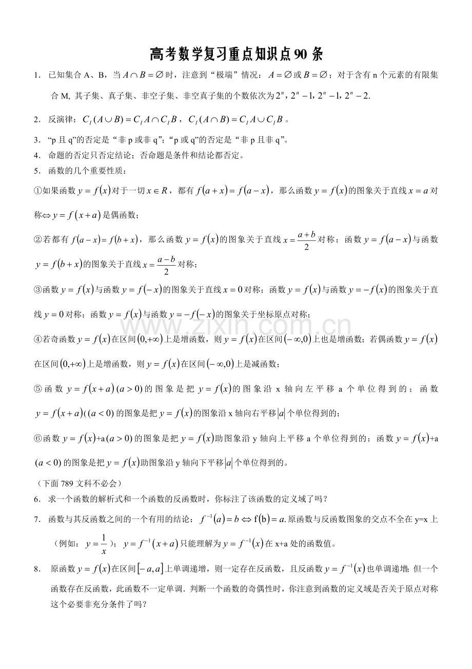 高考数学复习重点知识点90条.doc_第1页