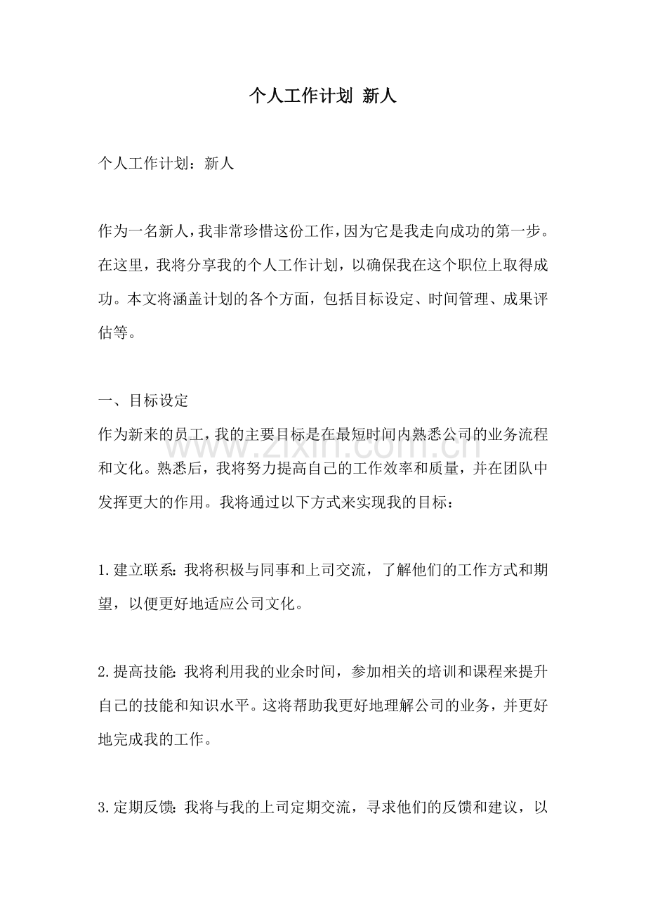 个人工作计划 新人.docx_第1页