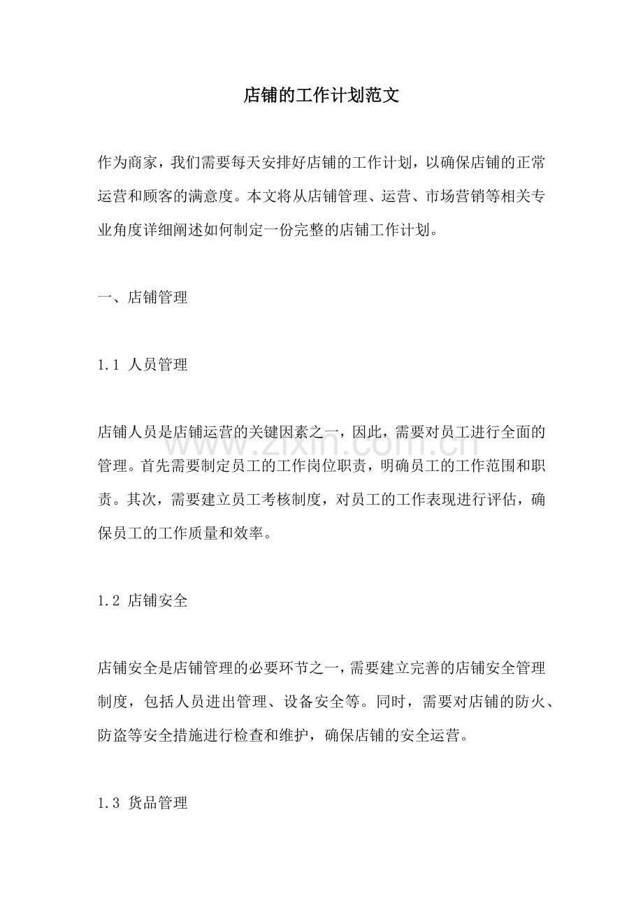 店铺的工作计划范文.docx_第1页