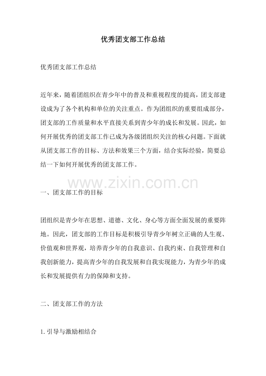 优秀团支部工作总结.pdf_第1页