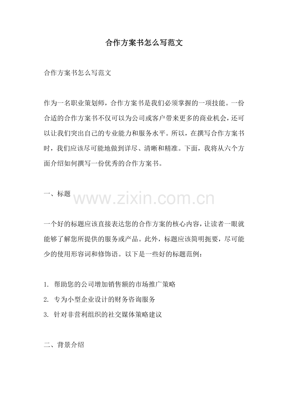 合作方案书怎么写范文.docx_第1页