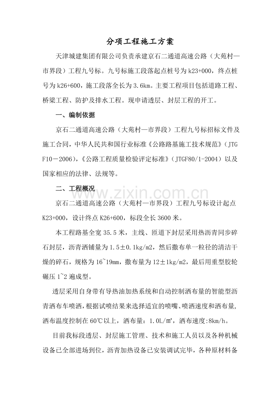 京石透层、封层施工方案.docx_第1页