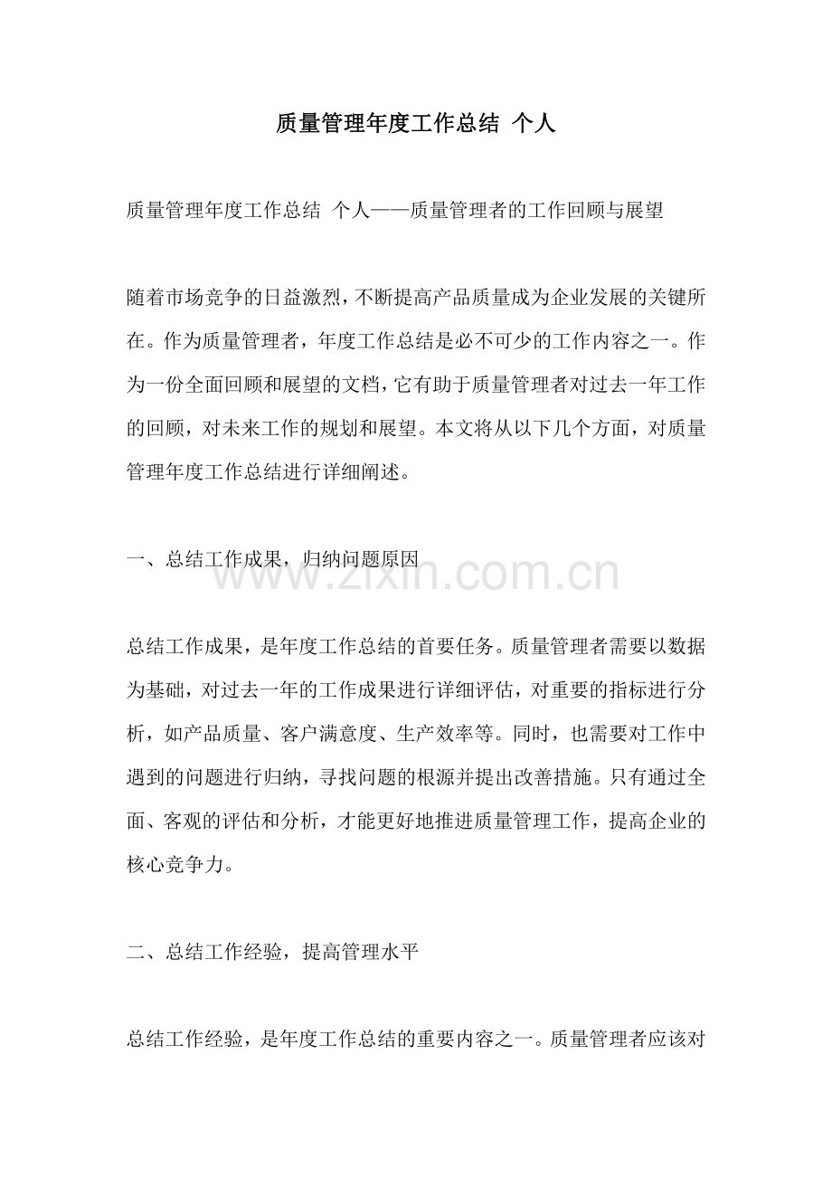 质量管理年度工作总结 个人.pdf_第1页