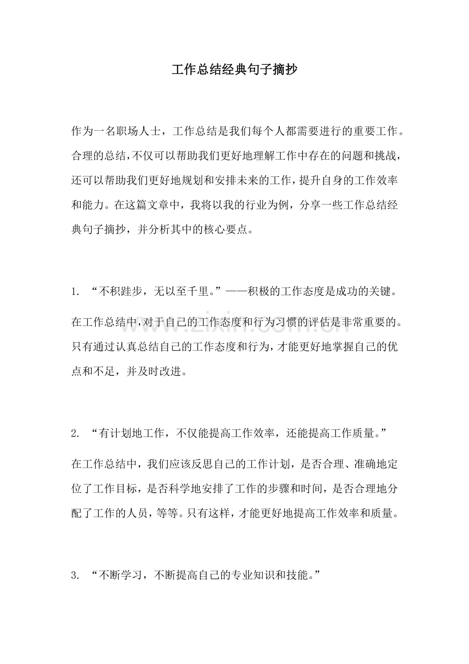 工作总结经典句子摘抄 (2).docx_第1页