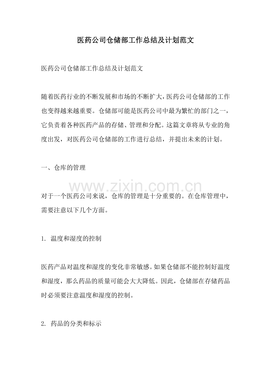 医药公司仓储部工作总结及计划范文.pdf_第1页