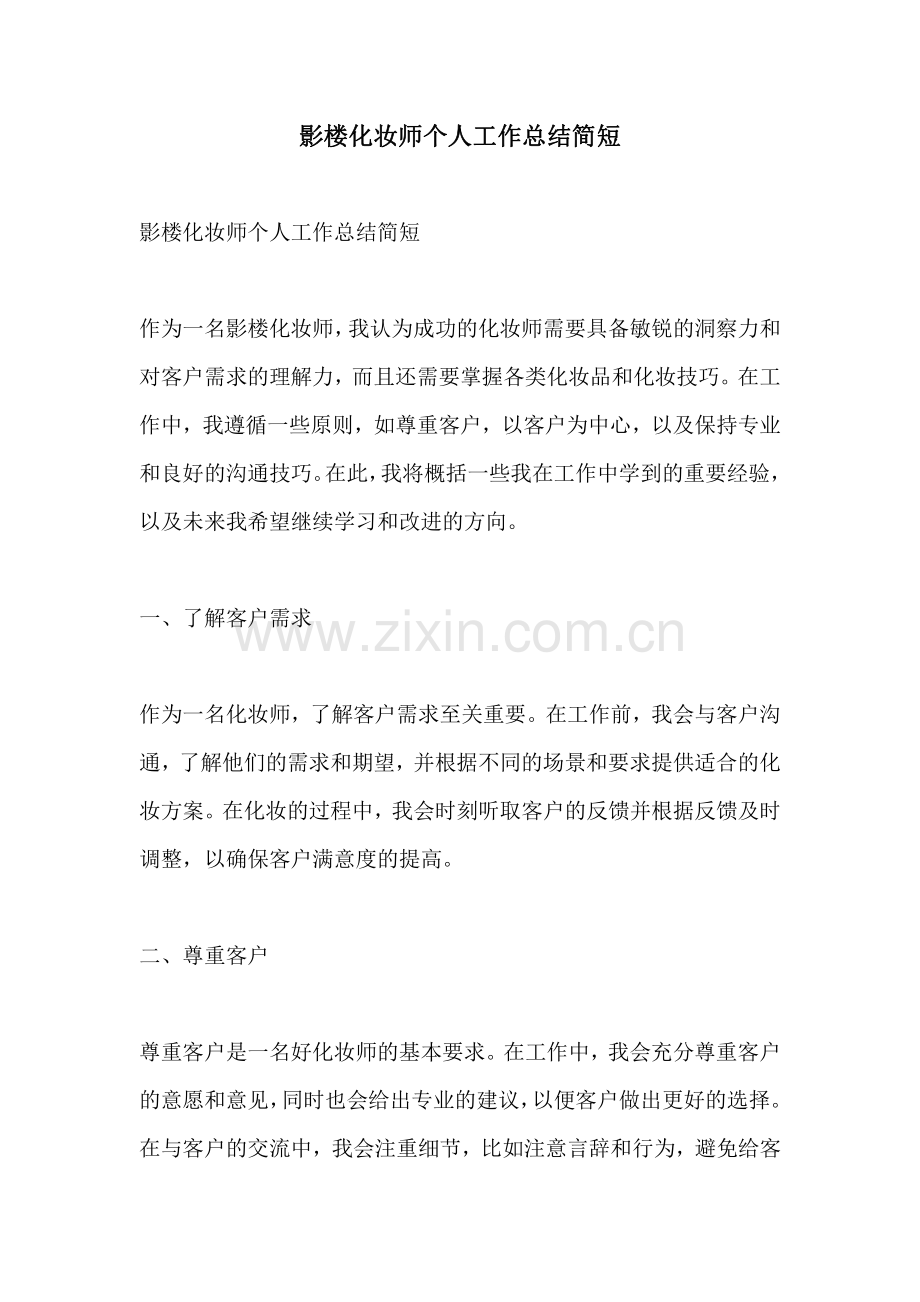 影楼化妆师个人工作总结简短.pdf_第1页