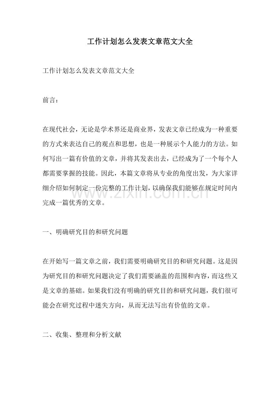 工作计划怎么发表文章范文大全.docx_第1页