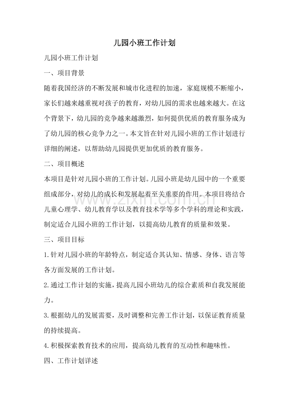 儿园小班工作计划.pdf_第1页