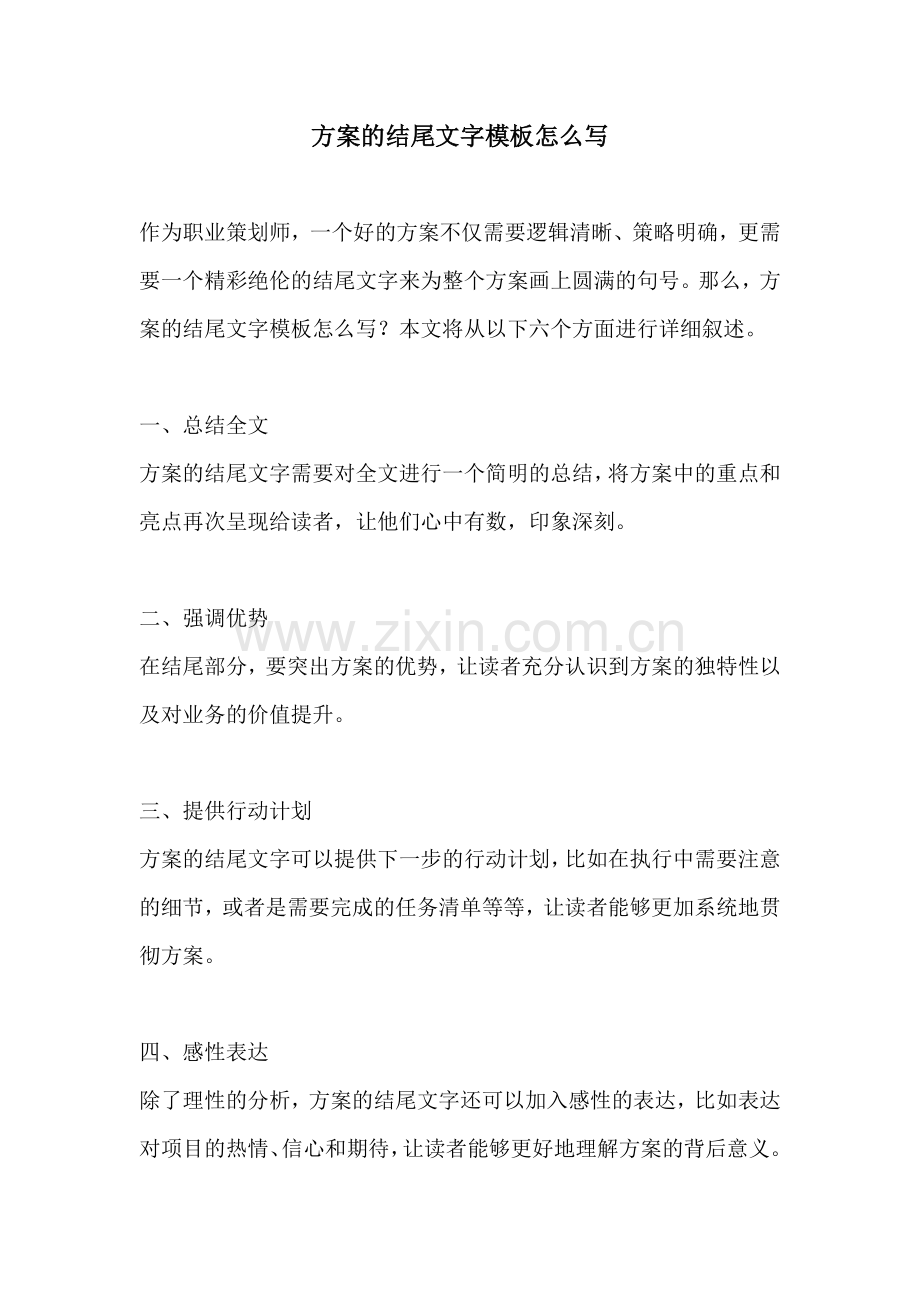 方案的结尾文字模板怎么写.docx_第1页