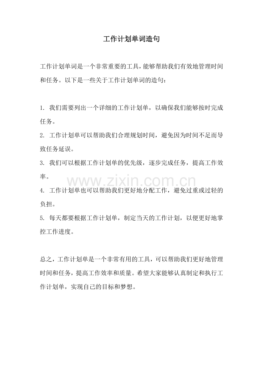 工作计划单词造句.docx_第1页