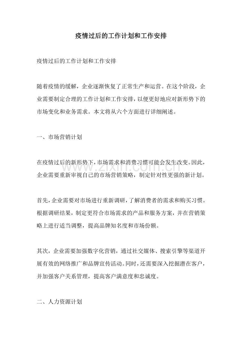 疫情过后的工作计划和工作安排.docx_第1页