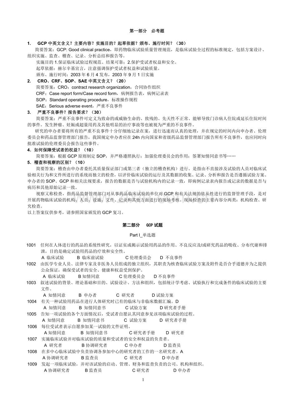 GCP试题及答案.doc_第1页