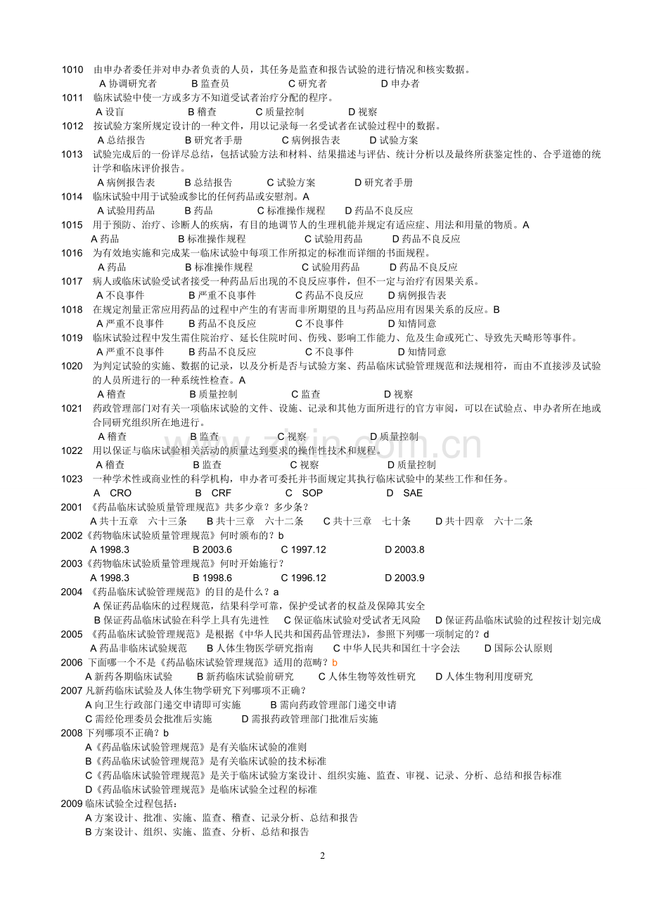 GCP试题及答案.doc_第2页