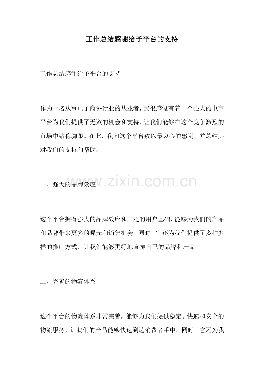 工作总结感谢给予平台的支持.docx_第1页