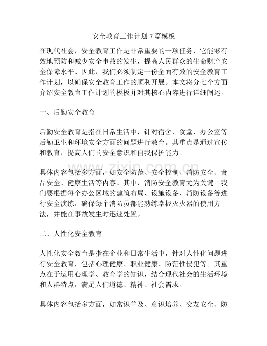 安全教育工作计划7篇模板.pdf_第1页