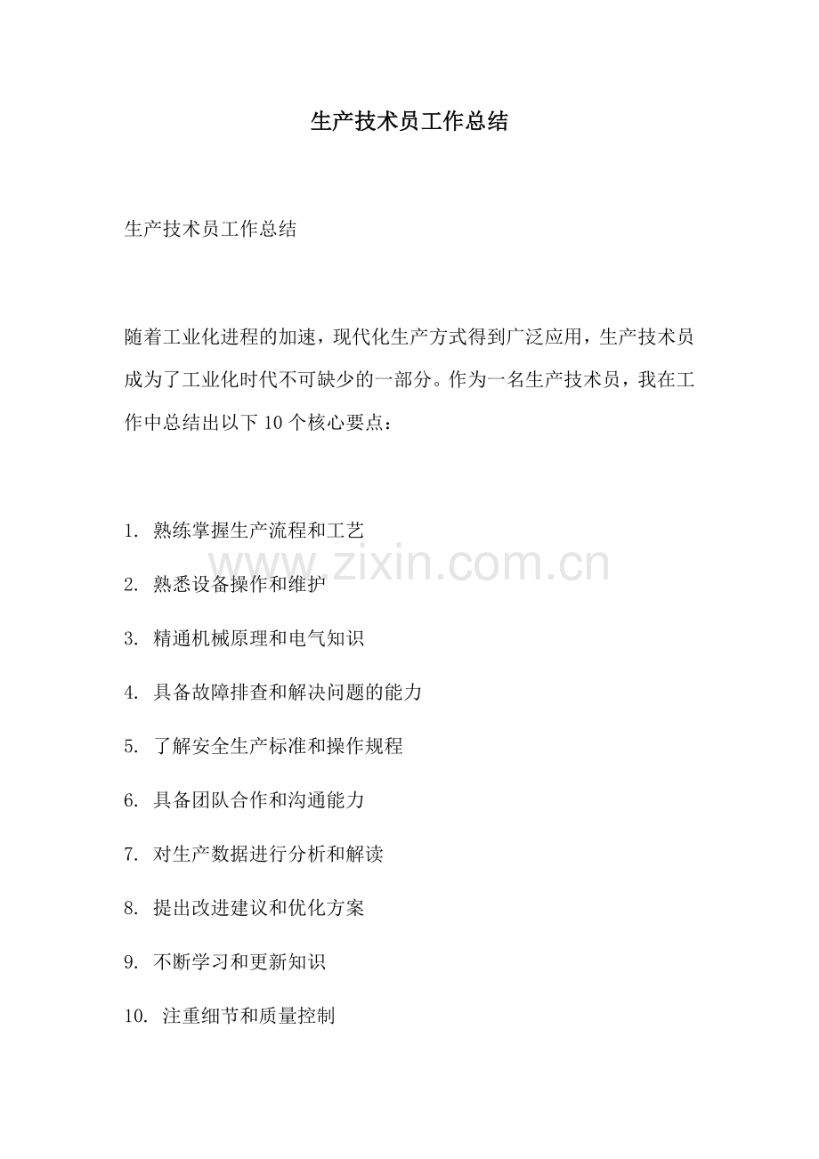 生产技术员工作总结.docx_第1页