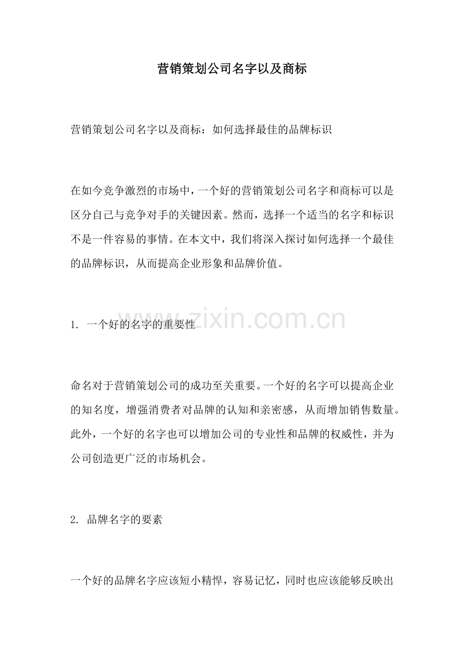 营销策划公司名字以及商标.docx_第1页