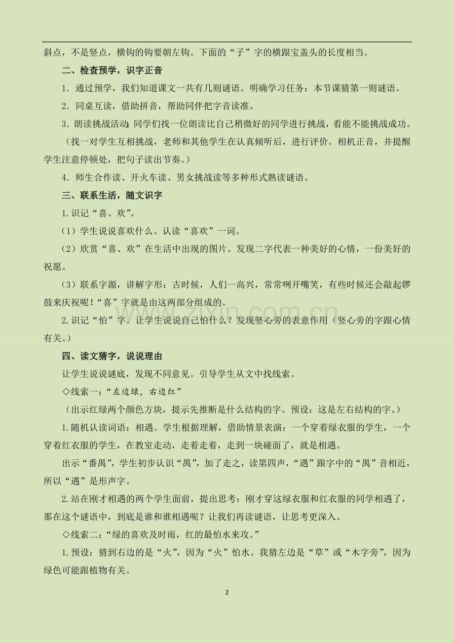 统编本一年级下册第一单元4.猜字谜教学设计.doc_第2页