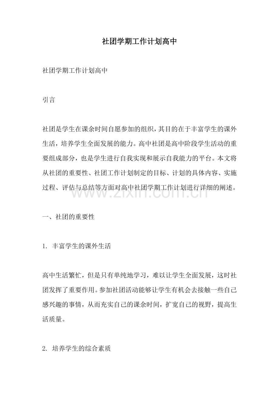 社团学期工作计划高中 (2).docx_第1页