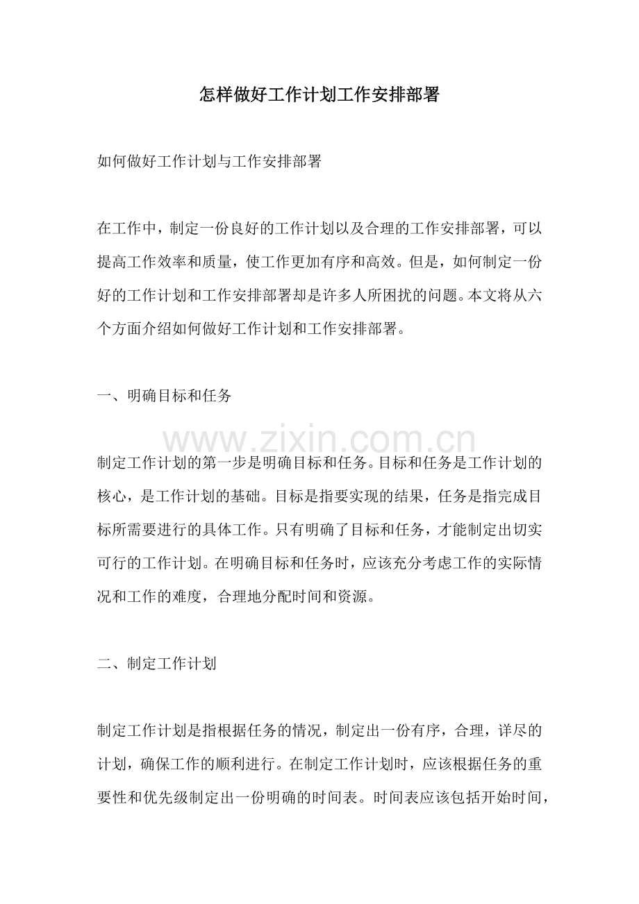 怎样做好工作计划工作安排部署.docx_第1页