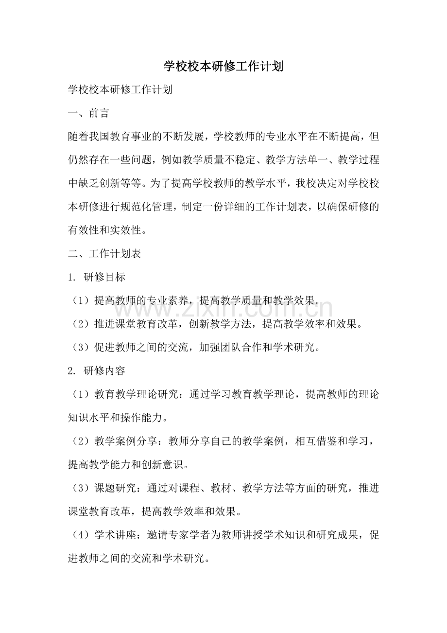 学校校本研修工作计划.pdf_第1页
