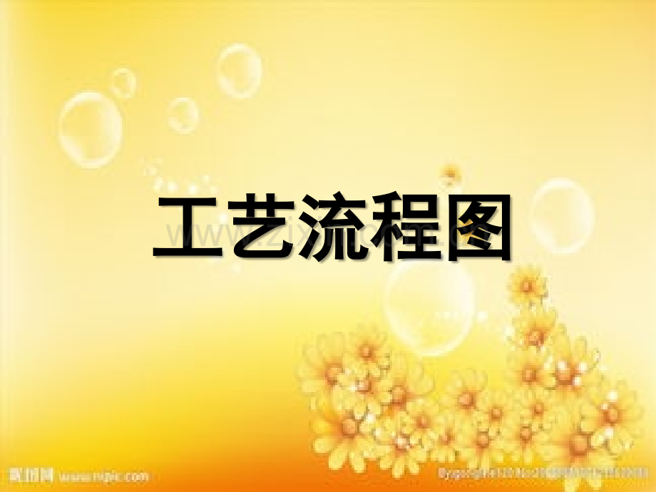 《化工识图》工艺流程图ppt.ppt_第1页