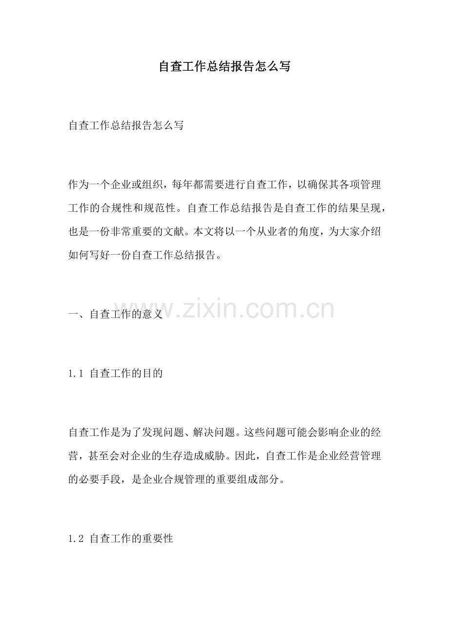 自查工作总结报告怎么写.docx_第1页