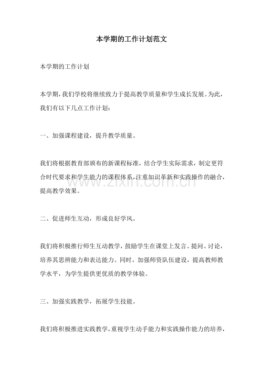 本学期的工作计划范文.docx_第1页