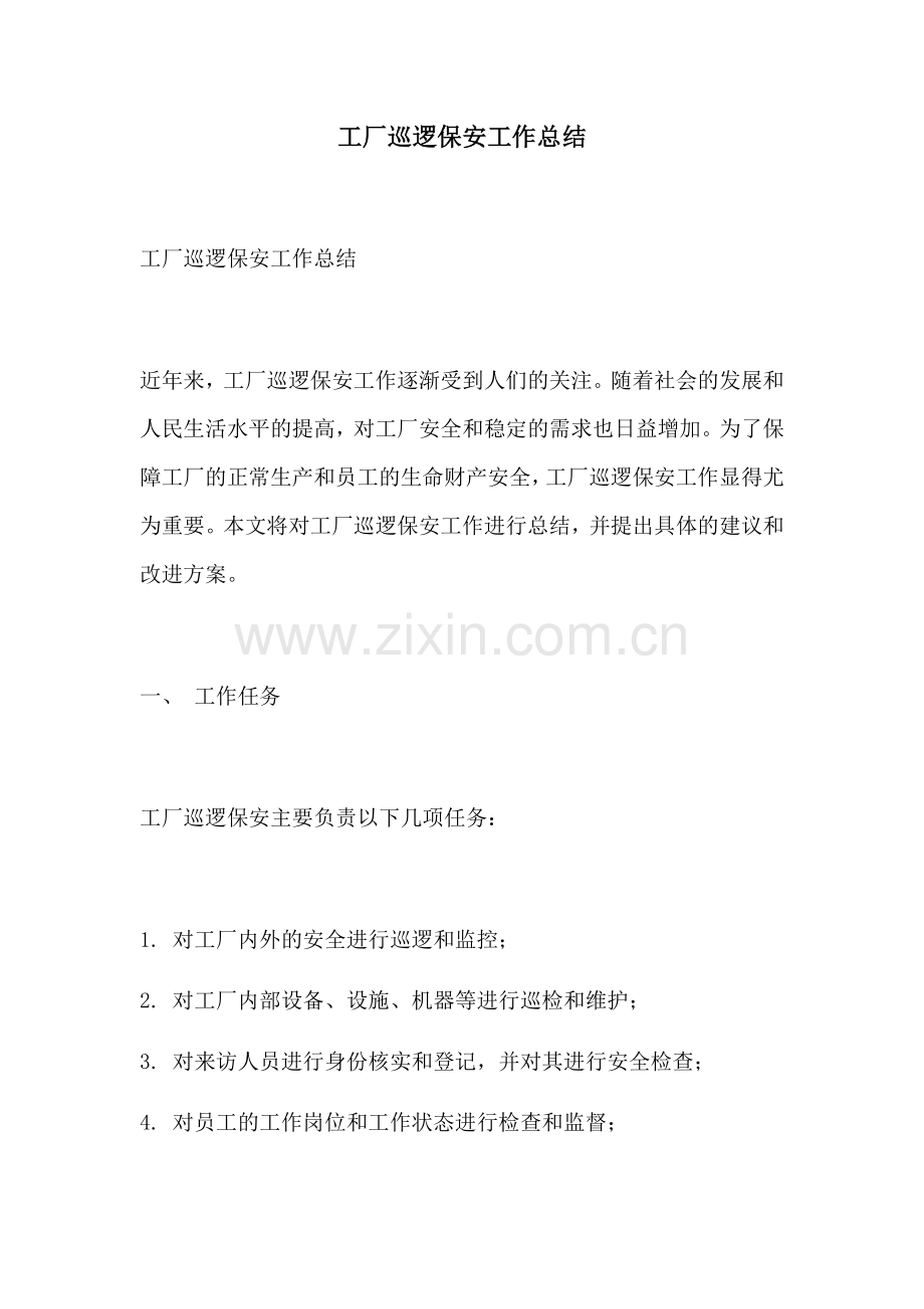 工厂巡逻保安工作总结.docx_第1页