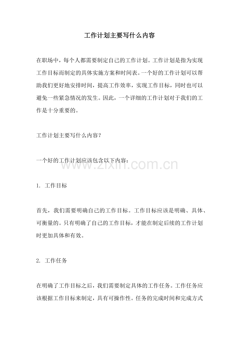 工作计划主要写什么内容.docx_第1页