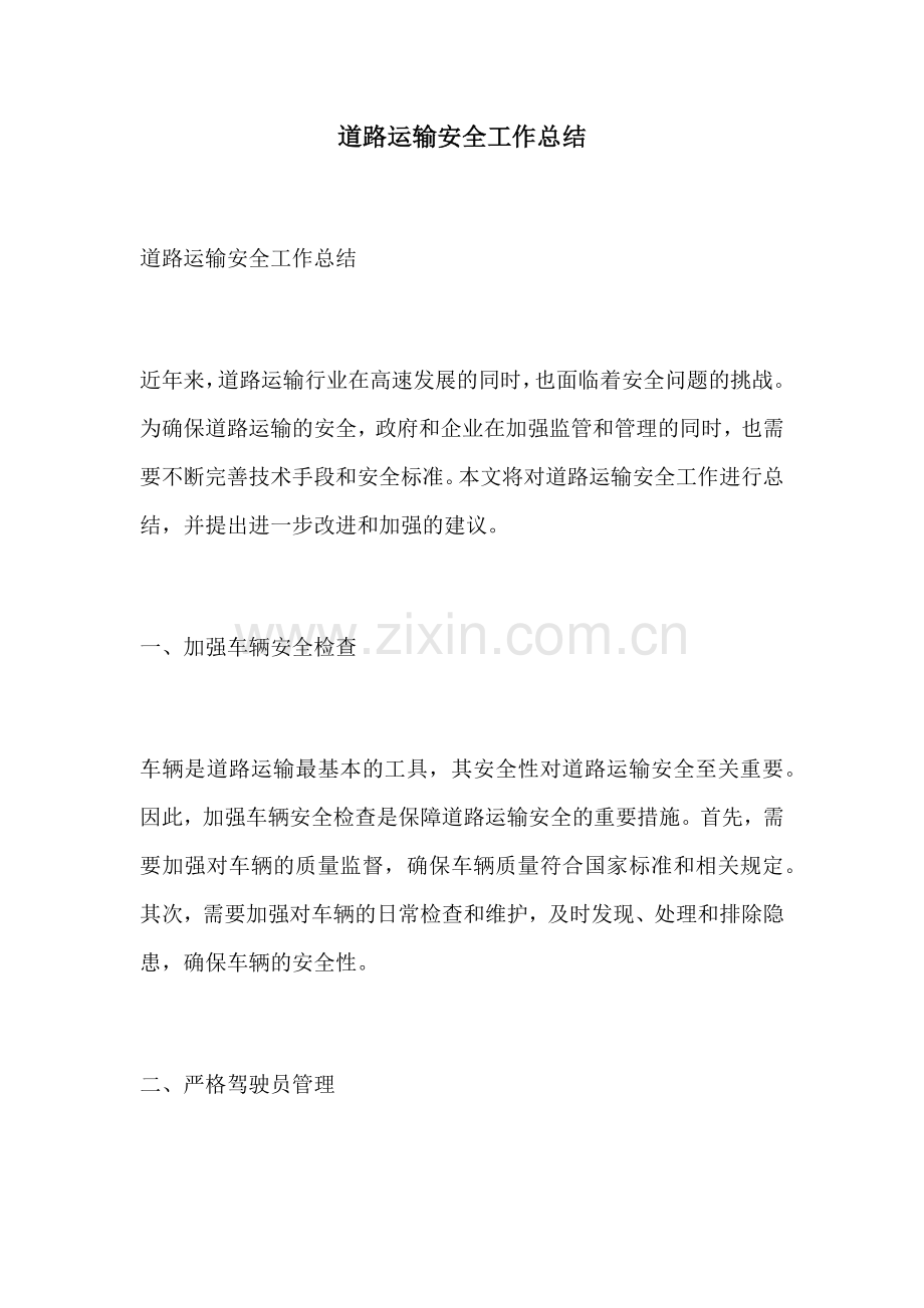 道路运输安全工作总结.docx_第1页