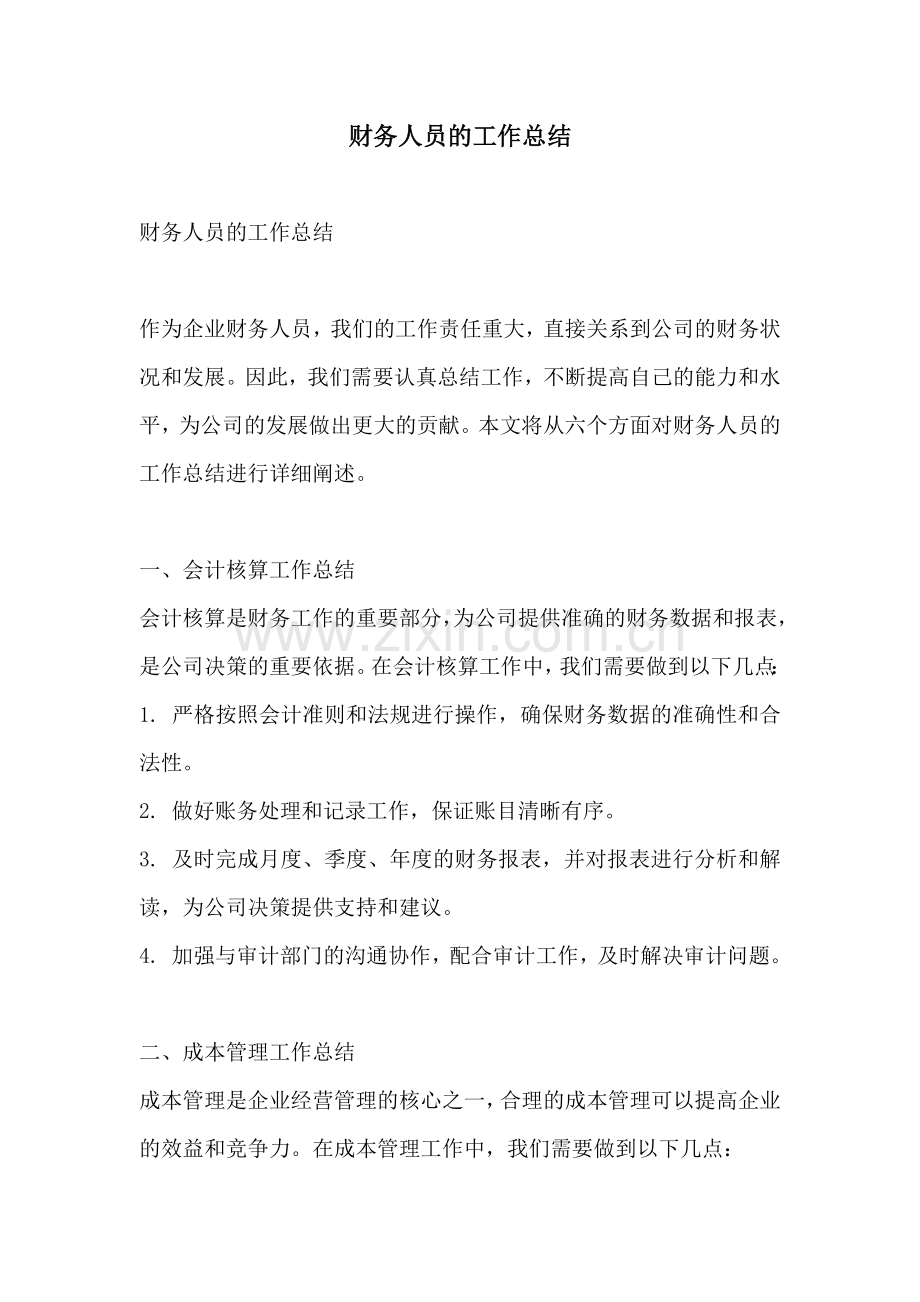 财务人员的工作总结 (2).docx_第1页