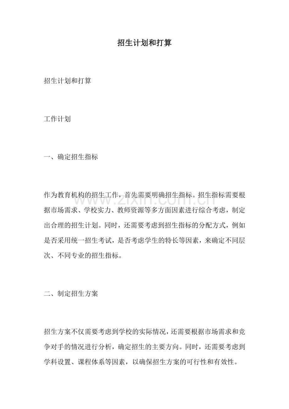 招生计划和打算.docx_第1页